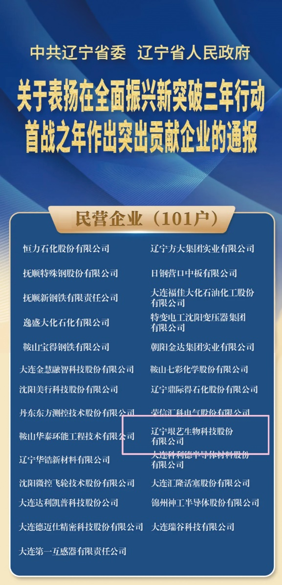 遼寧省企業(yè)大會隆重召開，垠藝生物受邀參會并榮獲表彰(圖1)